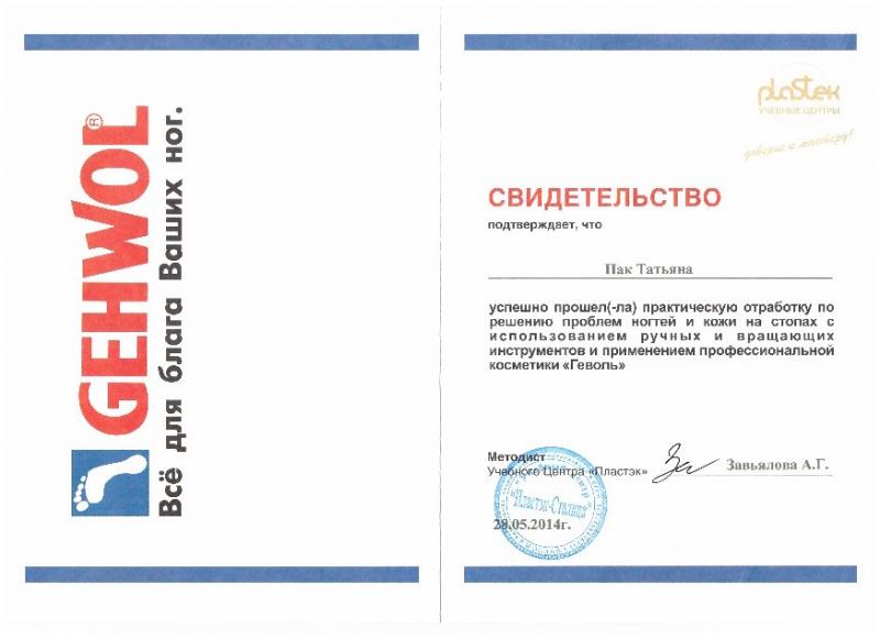 Свидетельство Gehwol